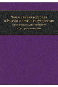 Чай и чайная торговля в России и других го&#