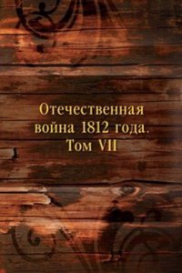 Otechestvennaya vojna 1812 goda