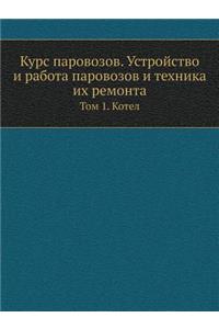 Курс паровозов. Устройство и работа паровl