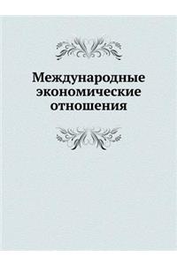 Mezhdunarodnye Ekonomicheskie Otnosheniya