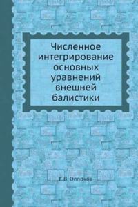 Chislennoe integrirovanie osnovnyh uravnenij vneshnej balistiki