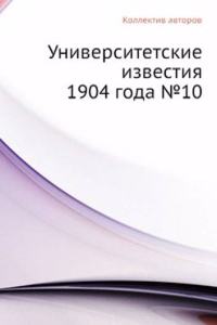 Universitetskie izvestiya 1904 goda â„–10