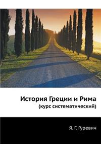 История Греции и Рима