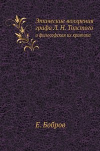 Этические воззрения графа Л. Н. Толстого