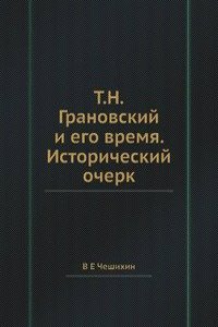 T.N.Granovskij i ego vremya. Istoricheskij ocherk