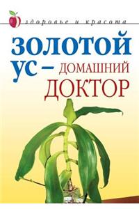 Золотой ус - домашний доктор