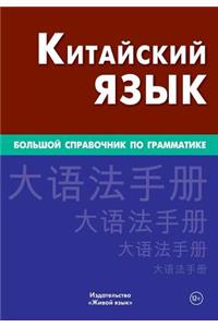 Kitajskij Jazyk. Bol'shoj Spravochnik Po Grammatike: Big Chinese Grammar for Russians