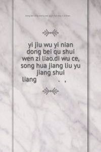 yi jiu wu yi nian dong bei qu shui wen zi liao.di wu ce,song hua jiang liu yu jiang shui liang ä¸€ä¹äº”ä¸€å¹´ä¸œåŒ—åŒºæ°´æ–‡èµ„æ–™.ç¬¬äº”å†Œ,æ¾èŠ±æ±ŸæµåŸŸé™æ°´é‡