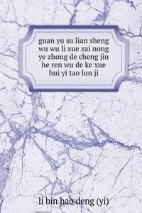 guan yu su lian sheng wu wu li xue zai nong ye zhong de cheng jiu he ren wu de ke xue hui yi tao lun ji