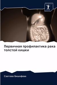 Первичная профилактика рака толстой киш