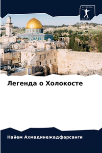 Легенда о Холокосте