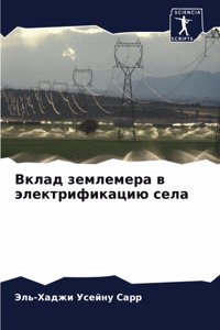 Вклад землемера в электрификацию села