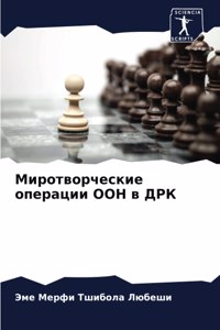 Миротворческие операции ООН в ДРК