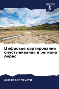 Цифровое картирование опустынивания в ре
