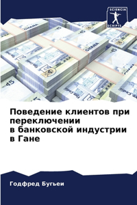 Поведение клиентов при переключении в бан