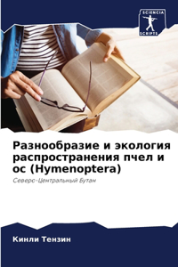 Разнообразие и экология распространени