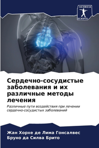Сердечно-сосудистые заболевания и их разл