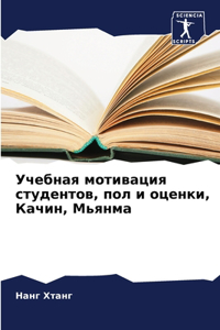 Учебная мотивация студентов, пол и оценк
