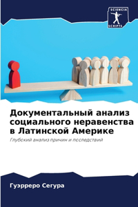 Документальный анализ социального нерав&