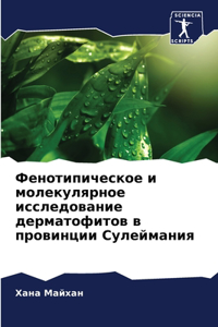 Фенотипическое и молекулярное исследов