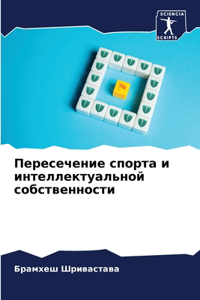 Пересечение спорта и интеллектуальной с