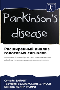 Расширенный анализ голосовых сигналов