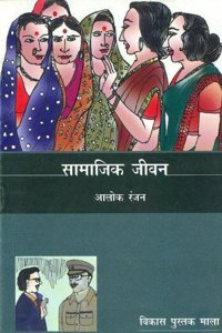 Samajik Jeevan