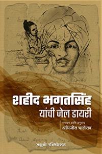 Shaheed Bhagatsingh yanchi Jail Dairy - Marathi