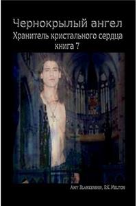Black Winged Angel (Russian Edition)