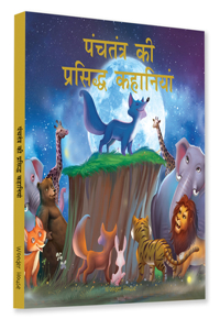 Panchtantra Ki Prasiddh Kahaniyan: Timeless Stories For Children From Ancient India In Hindi