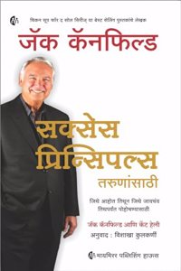 à¤¸à¤•à¥�à¤¸à¥‡à¤¸ à¤ªà¥�à¤°à¤¿à¤¨à¥�à¤¸à¤¿à¤ªà¤²à¥�à¤¸ à¤¤à¤°à¥�à¤£à¤¾à¤‚à¤¸à¤¾à¤ à¥€ | Marathi | Success Principles For Youngsters | Jack Canfield | à¤œà¤¿à¤¥à¥‡ à¤†à¤¹à¥‹à¤¤ à¤¤à¤¿à¤¥à¥‚à¤¨ à¤œà¤¿à¤¥à¥‡ à¤œà¤¾à¤¯à¤šà¤‚à¤¯ à¤¤à¤¿à¤¥à¤ªà¤°à¥�à¤¯à¤