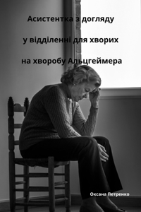 Асистентка з догляду у відділенні для хвоl