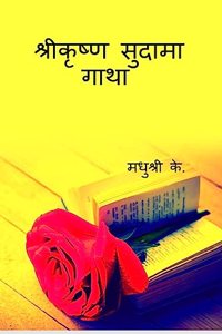 Sri Krishna Sudama Gatha / à¤¶à¥à¤°à¥€à¤•à¥ƒà¤·à¥à¤£ à¤¸à¥à¤¦à¤¾à¤®à¤¾ à¤—à¤¾à¤¥à¤¾