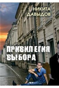 Privilegiya Vybora