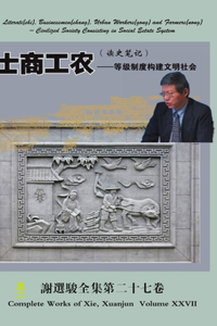 Literati(shi), Businessmen(shang), Urban Workers(gong) and Farmers(nong)士商工农（读史笔记）