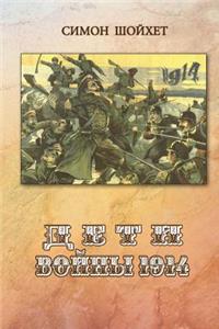 Children of War 1914.