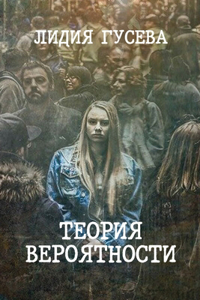 Teoriya veroyatnosti