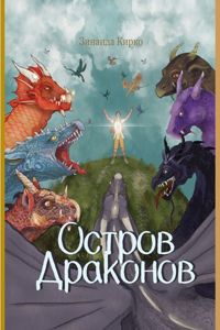 Остров Драконов