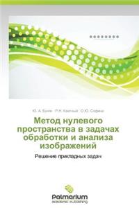Metod Nulevogo Prostranstva V Zadachakh Obrabotki I Analiza Izobrazheniy