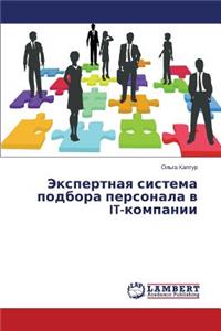 Ekspertnaya sistema podbora personala v IT-kompanii