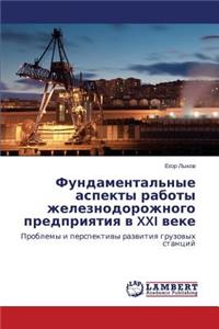 Fundamental'nye aspekty raboty zheleznodorozhnogo predpriyatiya v XXI veke