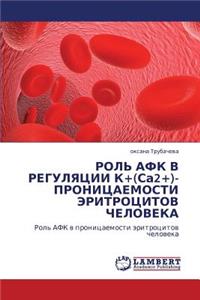 Rol' Afk V Regulyatsii K+(sa2+)- Pronitsaemosti Eritrotsitov Cheloveka