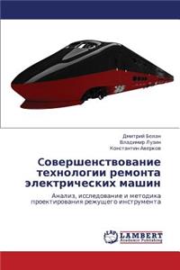 Covershenstvovanie Tekhnologii Remonta Elektricheskikh Mashin