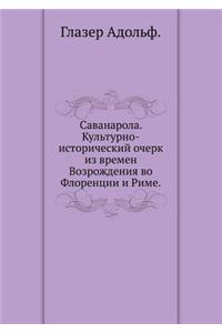 Саванарола. Культурно-исторический очер