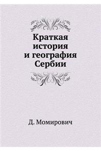 Kratkaya Istoriya I Geografiya Serbii