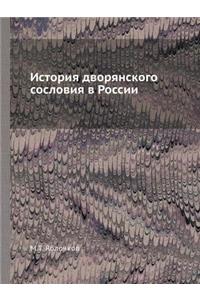 История дворянского сословия в России