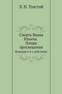 Смерть Ивана Ильича. Плоды просвещения. К