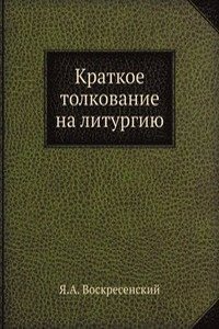 Kratkoe tolkovanie na liturgiyu