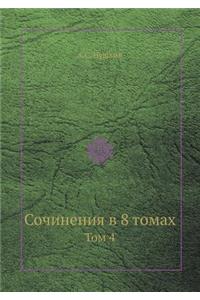Сочинения в 8 томах
