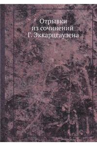 Отрывки из сочинений Г. Эккарцгаузена